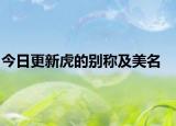 今日更新虎的别称及美名