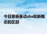 今日更新英语sbs和新概念的区别