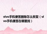 vivo手机便签删除怎么恢复（vivo手机便签在哪里找）