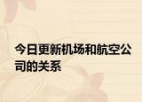 今日更新机场和航空公司的关系