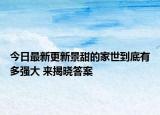 今日最新更新景甜的家世到底有多强大 来揭晓答案