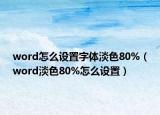 word怎么设置字体淡色80%（word淡色80%怎么设置）