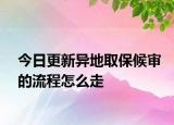 今日更新异地取保候审的流程怎么走