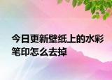 今日更新壁纸上的水彩笔印怎么去掉