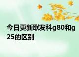 今日更新联发科g80和g25的区别
