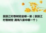 簇簇江村春树密是哪一景（簇簇江村春树密 潇湘八景中哪一个）