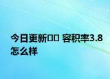 今日更新﻿﻿ 容积率3.8怎么样