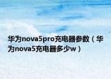 华为nova5pro充电器参数（华为nova5充电器多少w）