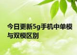 今日更新5g手机中单模与双模区别