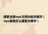 搜索全部wps文档中的关键字（wps表格怎么搜索关键字）