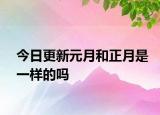今日更新元月和正月是一样的吗