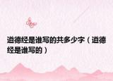 道德经是谁写的共多少字（道德经是谁写的）