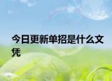 今日更新单招是什么文凭