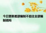 今日更新差额编制不能往全额编制调吗
