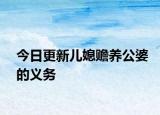 今日更新儿媳赡养公婆的义务