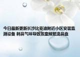 今日最新更新长沙比亚迪附近小区安装监测设备 刺鼻气味导致孩童频繁流鼻血