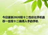 今日更新2020双十二性价比手机推荐一些双十二值得入手的手机