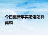 今日更新事实婚姻怎样离婚