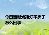今日更新光猫灯不亮了怎么回事