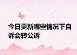 今日更新哪些情况下自诉会转公诉