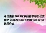 今日更新2023家乡的春节寒日优秀作文 简介2023家乡的春节寒假节日优秀作文
