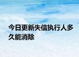 今日更新失信执行人多久能消除