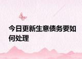 今日更新生意债务要如何处理
