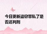 今日更新盗窃罪私了是否还判刑