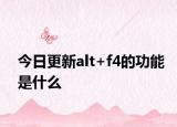 今日更新alt+f4的功能是什么