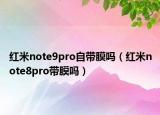 红米note9pro自带膜吗（红米note8pro带膜吗）
