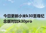 今日更新小米k30至尊纪念版对比k30pro