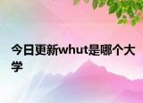 今日更新whut是哪个大学