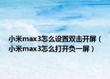 小米max3怎么设置双击开屏（小米max3怎么打开负一屏）