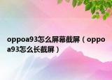 oppoa93怎么屏幕截屏（oppoa93怎么长截屏）