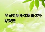今日更新年休假未休补贴规定