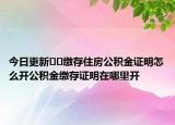 今日更新﻿﻿缴存住房公积金证明怎么开公积金缴存证明在哪里开