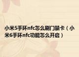 小米5手环nfc怎么刷门禁卡（小米6手环nfc功能怎么开启）
