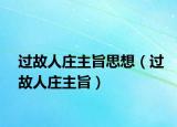 过故人庄主旨思想（过故人庄主旨）