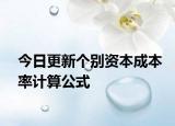 今日更新个别资本成本率计算公式