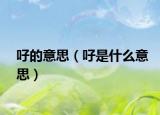 吇的意思（吇是什么意思）