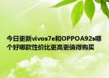 今日更新vivos7e和OPPOA92s哪个好哪款性价比更高更值得购买