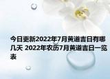 今日更新2022年7月黄道吉日有哪几天 2022年农历7月黄道吉日一览表