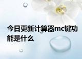 今日更新计算器mc键功能是什么