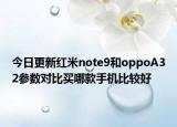 今日更新红米note9和oppoA32参数对比买哪款手机比较好