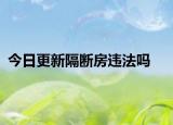 今日更新隔断房违法吗