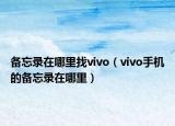 备忘录在哪里找vivo（vivo手机的备忘录在哪里）