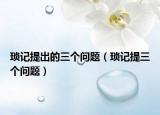 琐记提出的三个问题（琐记提三个问题）