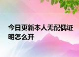 今日更新本人无配偶证明怎么开