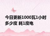 今日更新1000瓦1小时多少度 耗1度电