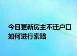 今日更新房主不迁户口如何进行索赔
